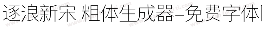 逐浪新宋 粗体生成器字体转换